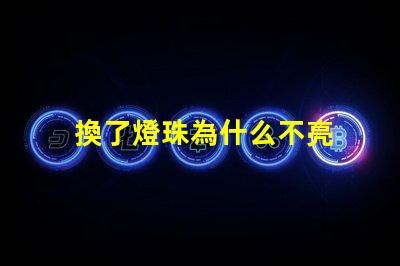 換了燈珠為什么不亮 cree燈珠為什么那么亮